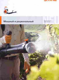 Буклет Stihl Опрыскиватель SR 430, 55-1475, Баград.рф